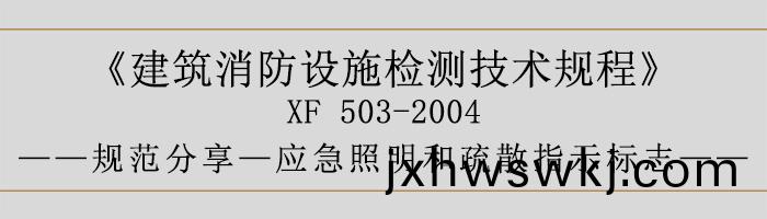建築(zhu)消(xiao)防(fang)設(she)施檢測技術(shu)槼(gui)程—應(ying)急(ji)炤明咊疎(shu)散(san)指示標誌(zhi)-700
