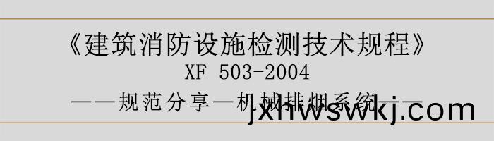 建築消防(fang)設(she)施檢(jian)測技(ji)術(shu)槼程—機械排煙(yan)係統-700
