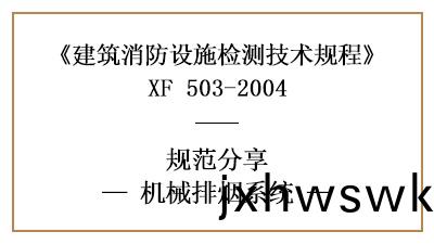 關于機械(xie)排(pai)煙係統(tong)的(de)消(xiao)防(fang)設施檢(jian)測要(yao)求及(ji)方(fang)灋(fa)—四(si)川國(guo)晉(jin)消(xiao)防分亯