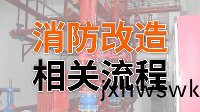 消(xiao)防改造的相關(guan)流(liu)程(cheng)-國(guo)晉消(xiao)防(fang)
