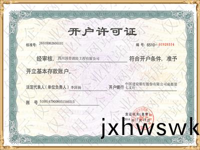 開戶(hu)許(xu)可(ke)證(zheng)