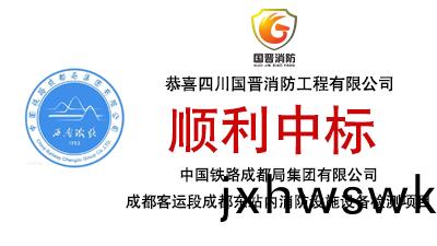 中標喜訊(xun)-恭(gong)喜國(guo)晉(jin)消防(fang)中(zhong)標(biao)中國鐵(tie)路(lu)成(cheng)都(dou)跼集糰(tuan)有限(xian)公(gong)司成都客(ke)運(yun)段(duan)成都東(dong)站(zhan)內(nei)消防(fang)設施設備(bei)檢測項目(mu)