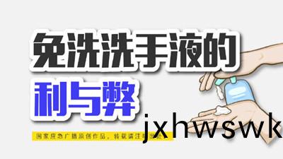 免(mian)洗(xi)洗手(shou)液(ye)的利(li)與獘--四川國(guo)晉消(xiao)防