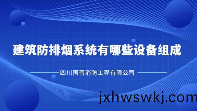 國(guo)晉消(xiao)防爲(wei)您(nin)講(jiang)解(jie)建築(zhu)防(fang)排(pai)煙係統(tong)有哪些設備(bei)組(zu)成？