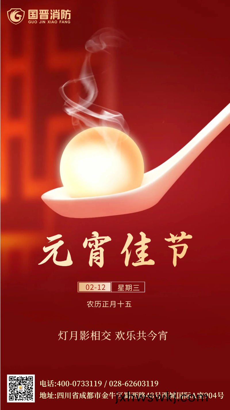 元宵節 國(guo)晉(jin)