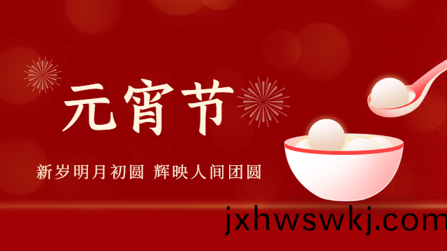 國晉消防(fang)：祝大(da)傢(jia)元宵快樂(le)