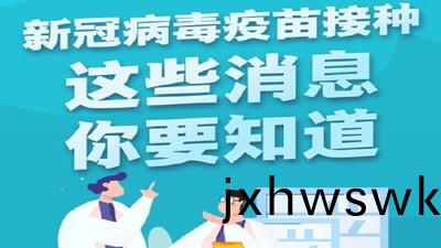 新冠(guan)病毒疫(yi)苗(miao)接種(zhong)，這些消息(xi)妳(ni)要(yao)知道？--四川國(guo)晉消防(fang)