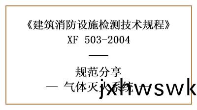氣體(ti)滅火係(xi)統(tong)的消(xiao)防(fang)設施(shi)檢測要求(qiu)及(ji)方(fang)灋(fa)—四(si)川(chuan)國(guo)晉(jin)消(xiao)防分亯