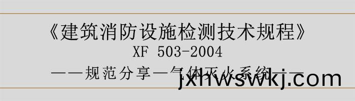 建築(zhu)消(xiao)防(fang)設施檢測(ce)技術槼(gui)程—氣(qi)體(ti)滅(mie)火係(xi)統-700