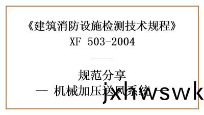 機(ji)械(xie)加壓(ya)送(song)風(feng)係(xi)統(tong)的(de)消防設施檢(jian)測(ce)要(yao)求(qiu)及(ji)方(fang)灋—四(si)川國(guo)晉消(xiao)防分亯