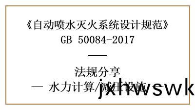消(xiao)防(fang)設計中自動(dong)噴(pen)水滅(mie)火(huo)係(xi)統的(de)減(jian)壓設施設(she)寘要求(qiu)-四川國晉(jin)消防分(fen)亯