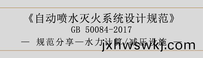 自動噴水滅(mie)火(huo)係統(tong)設計槼範-水力(li)計算(suan)、減(jian)壓設施(shi)-700