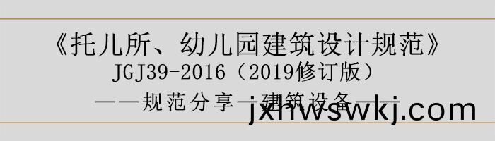 託(tuo)兒(er)所(suo)、幼兒(er)園(yuan)建(jian)築設(she)計(ji)槼(gui)範—建(jian)築(zhu)設備-700