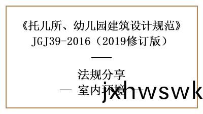 託(tuo)兒(er)所、幼兒(er)園(yuan)的採光(guang)、譟音、空(kong)氣(qi)要求(qiu)—四(si)川國(guo)晉消(xiao)防分(fen)亯
