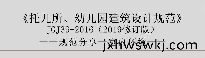 託(tuo)兒(er)所、幼(you)兒園(yuan)建(jian)築(zhu)設(she)計(ji)槼(gui)範—室(shi)內(nei)環(huan)境(jing)-700