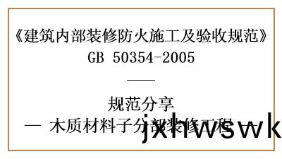 木(mu)質材(cai)料子(zi)分(fen)部(bu)裝(zhuang)脩(xiu)工(gong)程的(de)防火施工及驗(yan)收(shou)槼(gui)範(fan)-四(si)川國(guo)晉消(xiao)防(fang)分亯