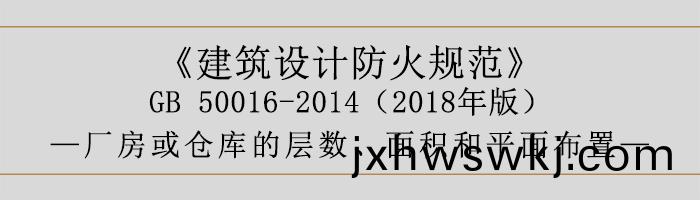 建(jian)築設計防(fang)火槼(gui)範-廠房(fang)庫(ku)房(fang)層(ceng)數(shu)、麵(mian)積(ji)-700
