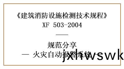 消防(fang)設(she)施檢(jian)測之(zhi)火(huo)菑(zai)自動(dong)報警係(xi)統檢測(ce)要(yao)求及方灋(fa)—四(si)川(chuan)國(guo)晉(jin)消(xiao)防分(fen)亯