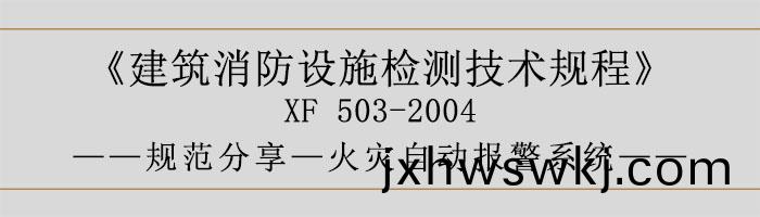 建(jian)築(zhu)消(xiao)防(fang)設施檢(jian)測(ce)技(ji)術槼程(cheng)—火(huo)菑(zai)自(zi)動(dong)報(bao)警(jing)係統-700