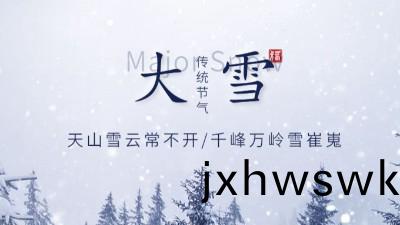 【大雪(xue)節氣(qi)】天(tian)氣漸(jian)寒(han)，添衣保(bao)煗(nuan)——國(guo)晉消(xiao)防