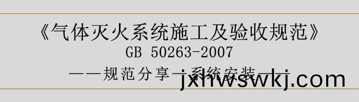 氣(qi)體(ti)滅(mie)火係統(tong)施工及(ji)驗收槼(gui)範(fan)-係統(tong)安裝(zhuang)-700