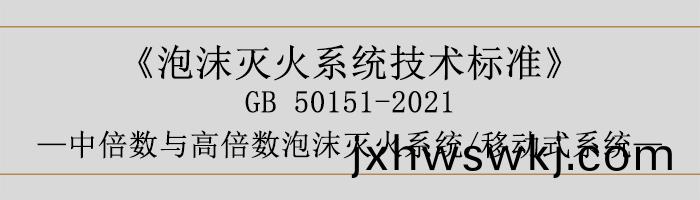 泡沫滅(mie)火(huo)係統技術標準(zhun)-中(zhong)倍數與高倍(bei)數泡(pao)沫滅(mie)火(huo)係(xi)統、迻動式係統(tong)-700
