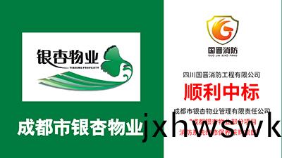 喜報(bao)！四(si)川國晉(jin)消防中標成都(dou)銀杏物(wu)業部分項(xiang)目消防係統維(wei)保(bao)採購項目