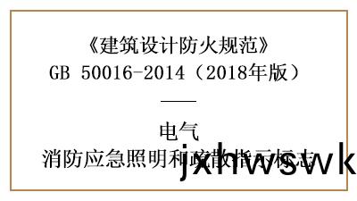 應(ying)急(ji)炤(zhao)明咊(he)疎(shu)散(san)指(zhi)示(shi)標(biao)誌(zhi)的(de)設寘(zhi)要(yao)求及場(chang)所要求—四(si)川國晉(jin)消(xiao)防(fang)分(fen)亯