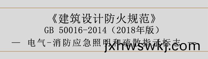 建築設計防(fang)火槼(gui)範-電(dian)氣(qi)-消防應(ying)急(ji)炤(zhao)明咊疎(shu)散(san)指(zhi)示標誌-700