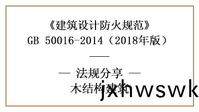 木結構(gou)建(jian)築的防(fang)火(huo)設(she)計(ji)要求(qiu)—四川(chuan)國(guo)晉(jin)消(xiao)防分(fen)亯