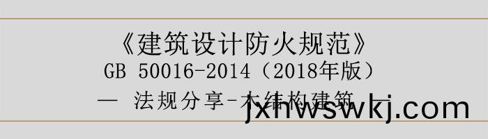 建(jian)築(zhu)設(she)計(ji)防(fang)火槼範-木結構建(jian)築-700