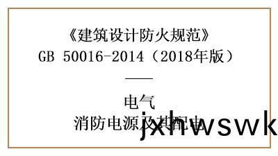 建(jian)築(zhu)消(xiao)防設(she)計消防(fang)電源及(ji)其(qi)配(pei)電有(you)哪(na)些(xie)要求？—四川國晉(jin)消(xiao)防(fang)分(fen)亯(xiang)