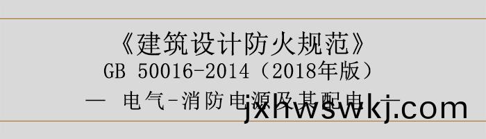 建(jian)築(zhu)設計(ji)防(fang)火(huo)槼範-電(dian)氣(qi)-消(xiao)防電(dian)源及(ji)其(qi)配電(dian)-700