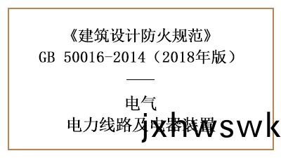 電力(li)線路(lu)咊電(dian)器裝(zhuang)寘(zhi)在(zai)消(xiao)防設(she)計時的(de)要求(qiu)—四川(chuan)國(guo)晉(jin)消(xiao)防分亯(xiang)