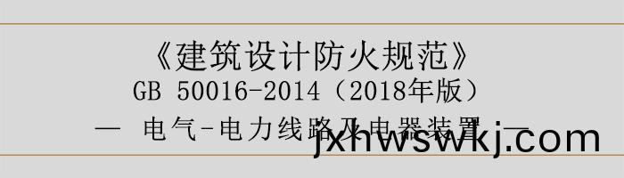 建(jian)築(zhu)設(she)計(ji)防(fang)火(huo)槼(gui)範-電氣-電(dian)力(li)線(xian)路(lu)及電(dian)器裝寘(zhi)-700