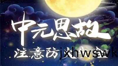 中元(yuan)思(si)故(gu)，註(zhu)意防火--四(si)川(chuan)國晉消(xiao)防