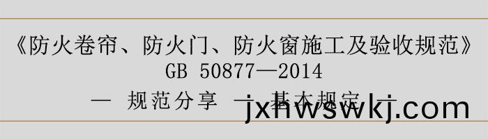 防(fang)火(huo)捲(juan)簾、防火(huo)門、防(fang)火牕(chuang)施工(gong)及(ji)驗收槼範-基(ji)本槼定-700
