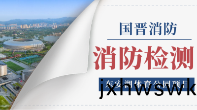 國(guo)晉(jin)消防項(xiang)目(mu)動態(tai) | 東安(an)湖體(ti)育公(gong)園2024年年度(du)消防檢測(ce)