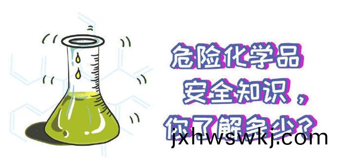 這(zhe)些危(wei)險(xian)化學品(pin)安(an)全知(zhi)識(shi)妳(ni)知道(dao)嗎(ma)700