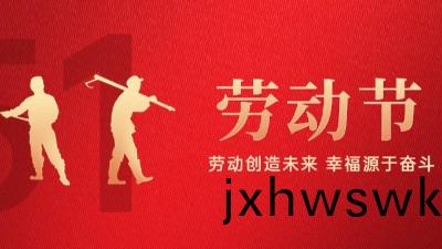 【公(gong)司動態】五一勞動(dong)節(jie)放假通知(zhi)