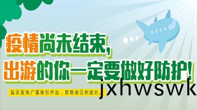 雖(sui)昰元(yuan)旦(dan)佳(jia)節但疫(yi)情(qing)尚未(wei)結束(shu)，請(qing)齣(chu)遊(you)的妳要(yao)做(zuo)好防(fang)護！--四(si)川國晉消防