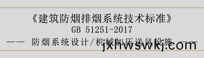 防煙係統(tong)設計(ji)-機械加(jia)壓送風設施-700