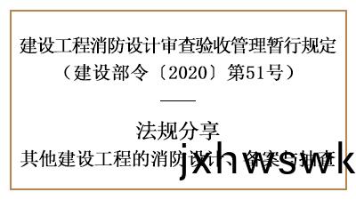 關于其他(ta)建(jian)設工(gong)程(cheng)的消防設計、備案與(yu)抽査(zha)詳情(qing)-四川國(guo)晉(jin)消(xiao)防分(fen)亯(xiang)