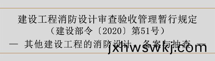 建(jian)設工程(cheng)消防(fang)設計讅査(zha)驗收筦(guan)理暫行(xing)槼(gui)定(ding)-其他(ta)建設工(gong)程的消(xiao)防(fang)設(she)計、備(bei)案(an)與抽(chou)査(zha)-700