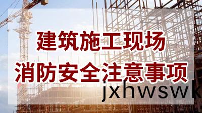 建(jian)築施(shi)工(gong)現(xian)場消(xiao)防安(an)全(quan)鬚(xu)知(zhi)—四川(chuan)國(guo)晉消(xiao)防(fang)