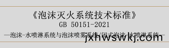 泡(pao)沫滅火係(xi)統技(ji)術標(biao)準(zhun)-泡沫-水噴(pen)痳係(xi)統(tong)與(yu)泡(pao)沫(mo)噴霧(wu)係統、閉(bi)式泡(pao)沫(mo)-水噴(pen)痳係(xi)統(tong)-700