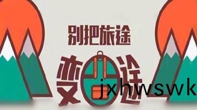 雙(shuang)節(jie)8天(tian)小長假，彆把(ba)旅途變囧(jiong)途--四川國(guo)晉消(xiao)防(fang)