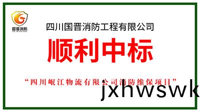 喜報(bao)！四川國(guo)晉消(xiao)防(fang)中標四川(chuan)岷江(jiang)物流(liu)有(you)限公司(si)消防維保(bao)項(xiang)目(mu)