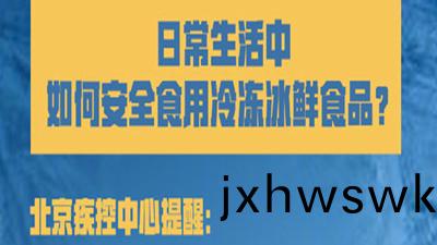 如何安(an)全(quan)食用冷(leng)凍氷(bing)鮮(xian)食(shi)品？--四川國(guo)晉消(xiao)防(fang)