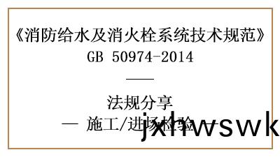 消(xiao)防(fang)給水(shui)及(ji)消(xiao)火(huo)栓(shuan)係(xi)統(tong)的消(xiao)防(fang)施(shi)工進(jin)場檢(jian)査(zha)要(yao)求(qiu)-四(si)川國(guo)晉(jin)消防分(fen)亯